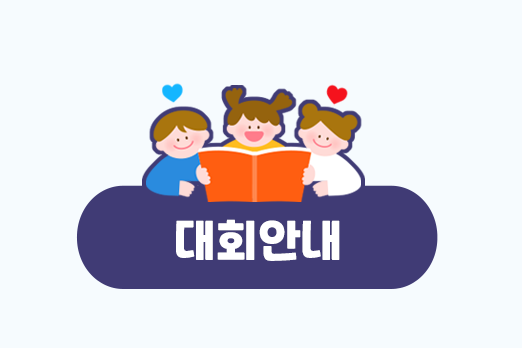 대회안내