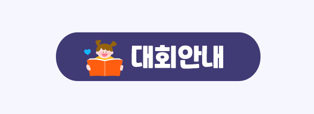 대회안내